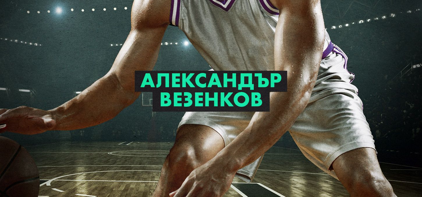 Aleksandar Vezenkov, Sasha Vezenkov, Alexander Vezenkov (Sacramento Kings)