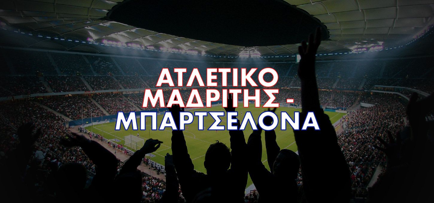 Ατλέτικο Μαδρίτης - Μπαρτσελόνα