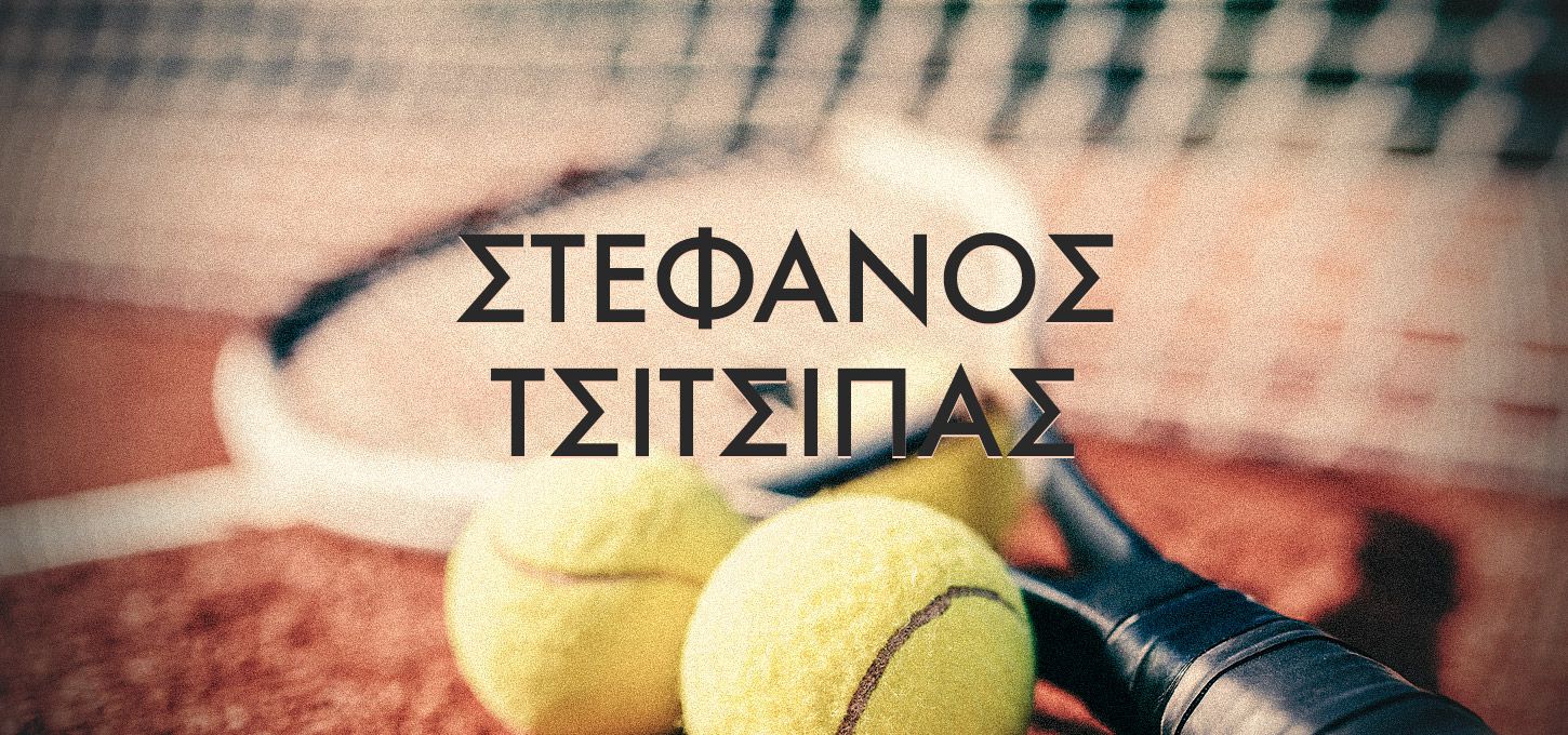 Στέφανος Τσιτσιπάς, τένις