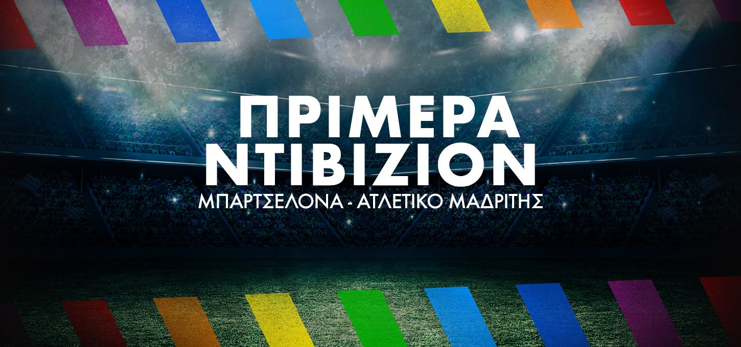 Μπαρτσελόνα - Ατλέτικο Μαδρίτης