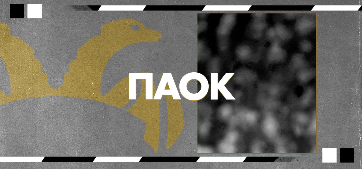 ΠΑΟΚ